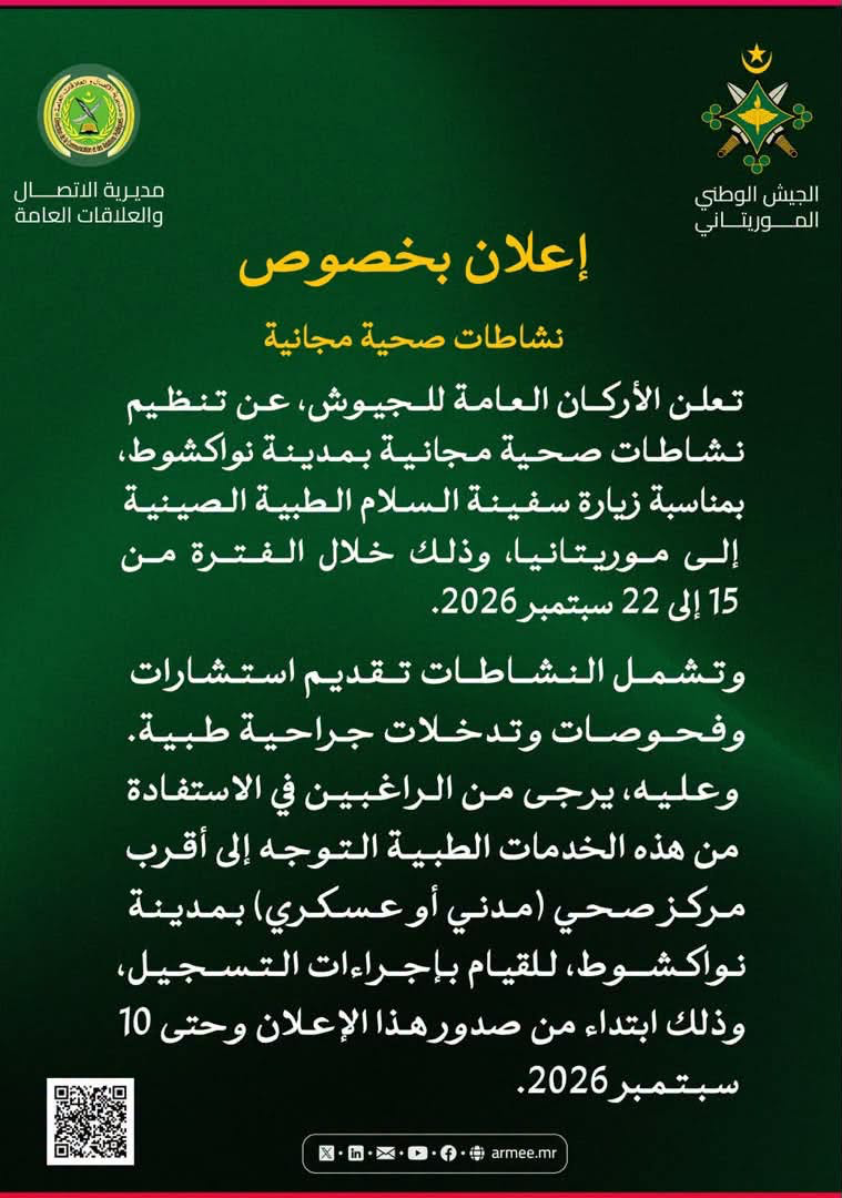الأركان العامة للجيوش تعلن تنظيم نشاطات صحية مجانية في مدينة نواكشوط (بيان)