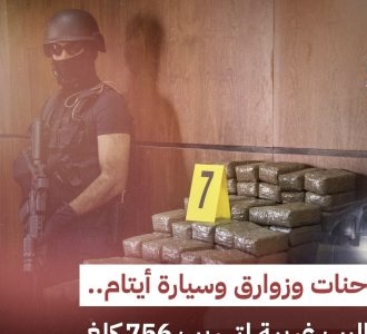 شاحنات وزوارق وسيارة أيتام.. أساليب غريبة لتهريب 756 كلغ من المخدرات خلال 18 يوما