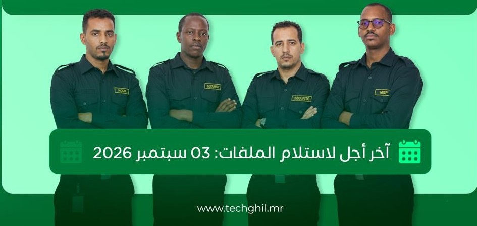 وكالة التشغيل" تفتح الترشح لاكتتاب أعوان أمن للعمل خارج موريتانيا