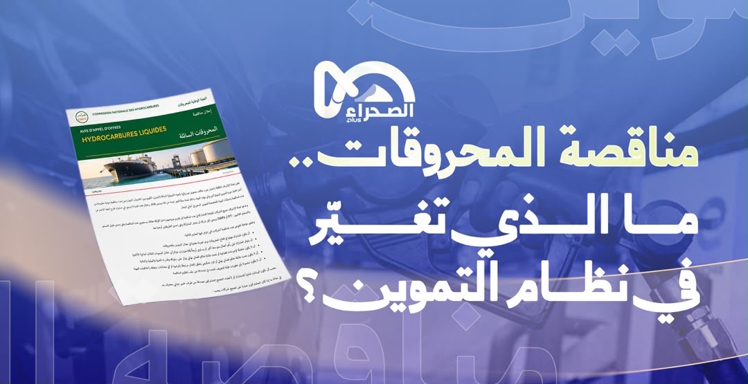 مناقصة المحروقات.. ما الذي تغيّر في نظام التموين؟