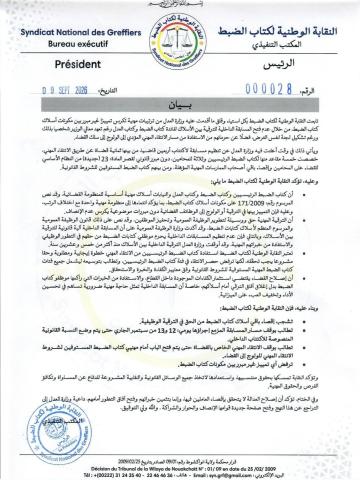 نقابة كتاب الضبط تطالب بوقف مسابقة القضاء وتندد بإقصاء أسلاك مهنية من الترقية