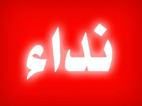احد الاحياء في تيارت يوجه نداءا عاجلا إلى المدير العام لصوملك