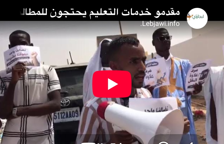 مقدمو خدمات التعليم يحتجون للمطالبة بالترسيم والعلاوات(فديو)