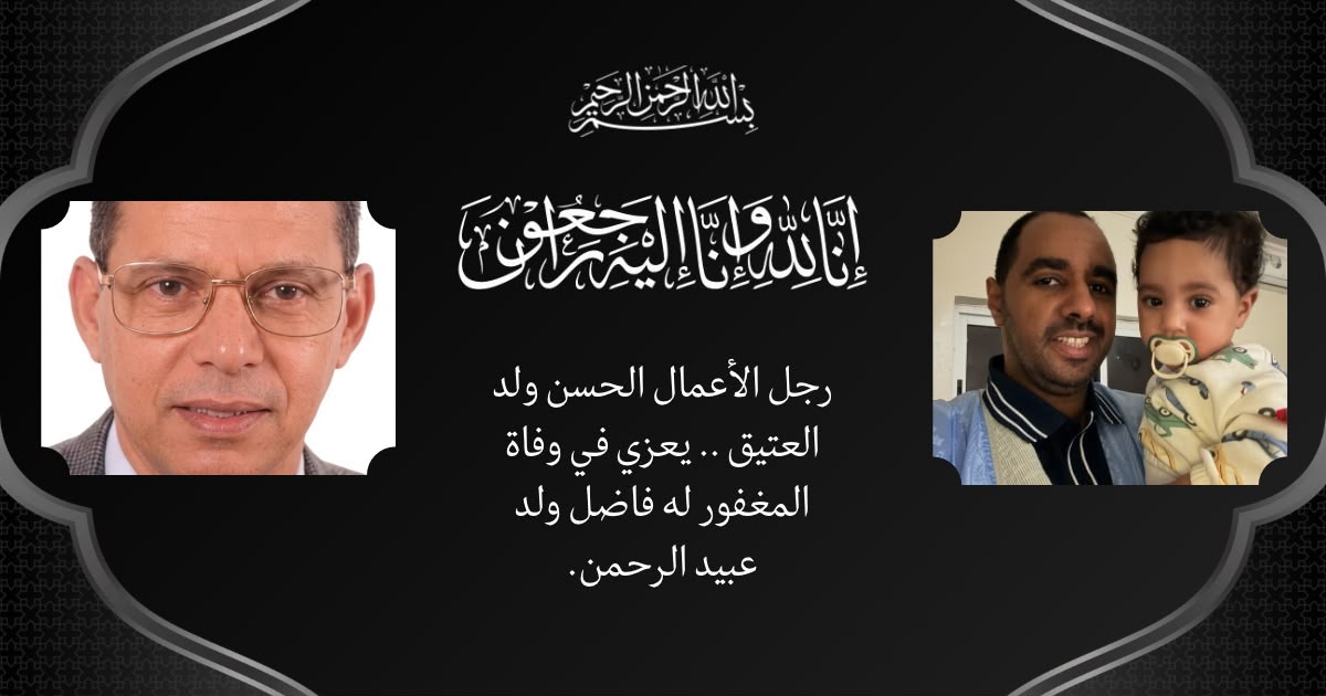 رجل الأعمال : الحسن ولد العتيق يعزي في رحيل فاضل ولد السيد ولد أعبيد الرحمن